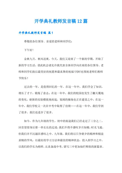 开学典礼教师发言稿12篇