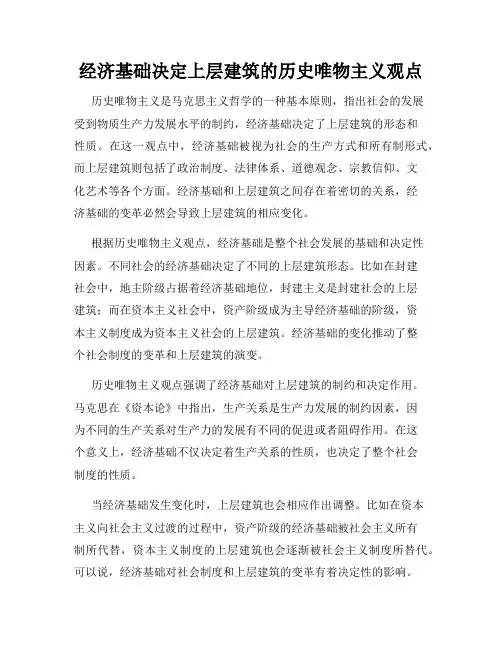 经济基础决定上层建筑的历史唯物主义观点