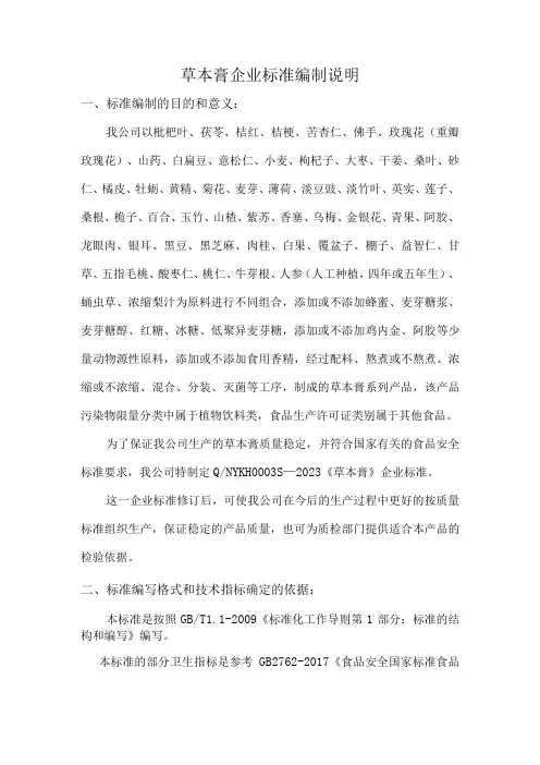 草本膏企业标准编制说明