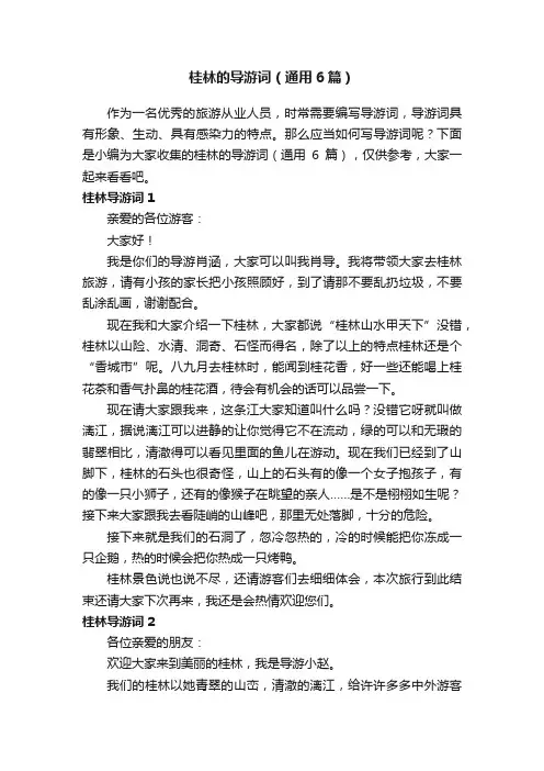 桂林的导游词（通用6篇）