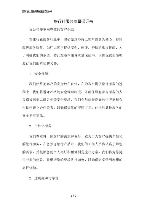 旅行社服务质量保证书精简版