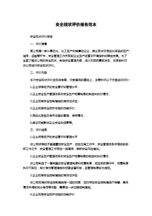 安全现状评价报告范本