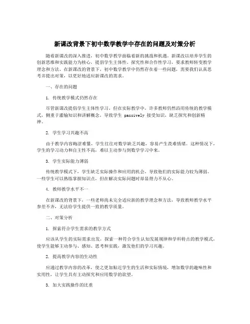 新课改背景下初中数学教学中存在的问题及对策分析