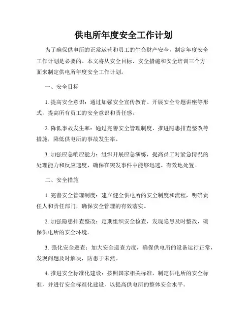 供电所年度安全工作计划