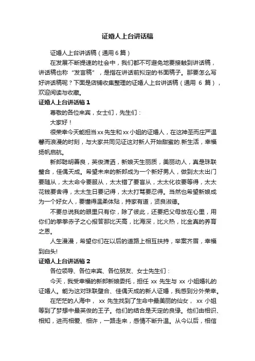 证婚人上台讲话稿
