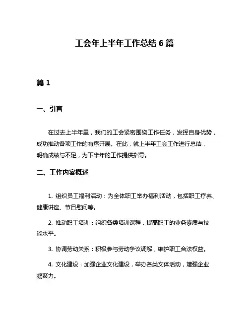 工会年上半年工作总结6篇