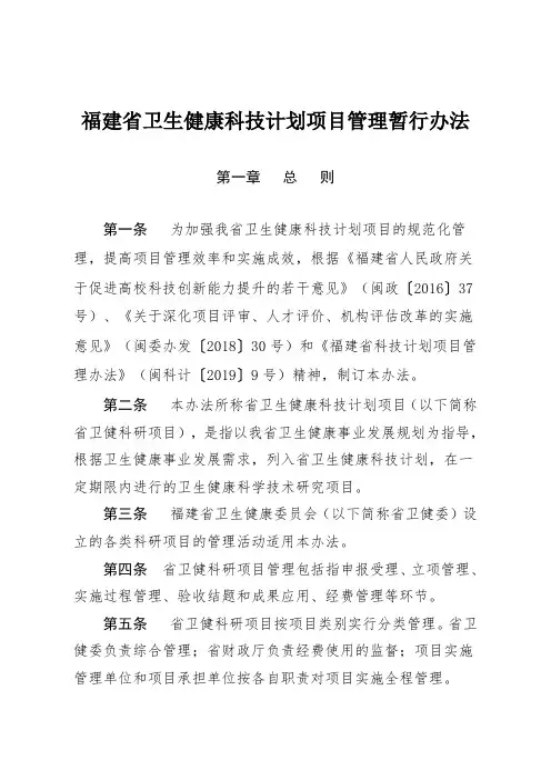 福建省卫生健康科技计划项目管理暂行办法