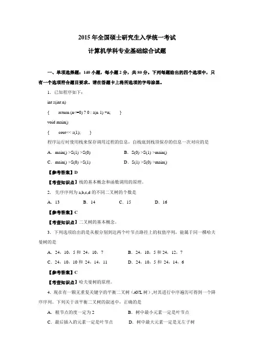 2015年计算机考研真题解析