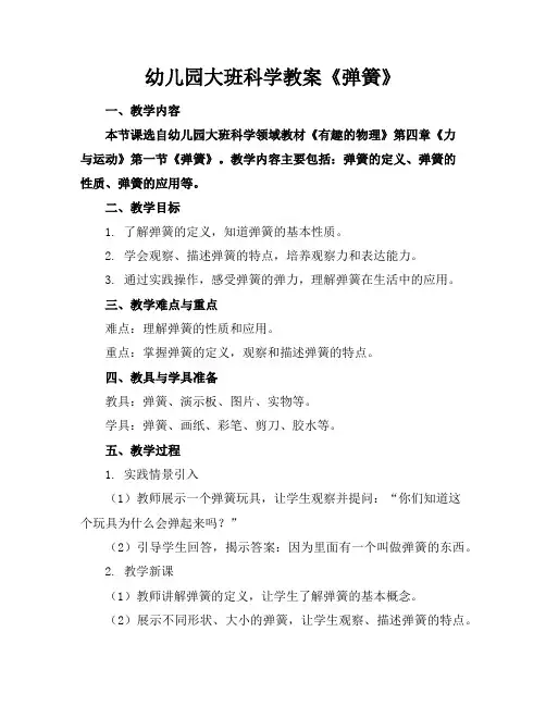 幼儿园大班科学教案《弹簧》