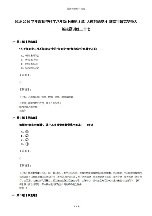 2019-2020学年度初中科学八年级下册第3章 人体的感觉4 味觉与嗅觉华师大版拔高训练二十七