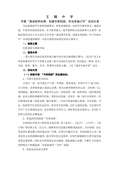 2012王瞳中学诵读国学经典、创建书香校园、争当幸福少年活动方案
