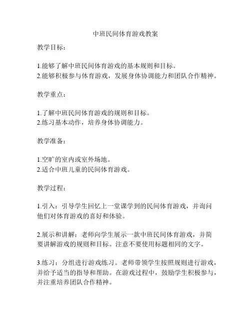 中班民间体育游戏教案
