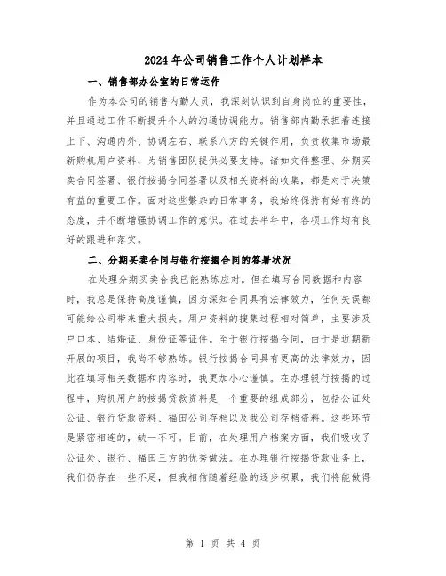2024年公司销售工作个人计划样本（二篇）