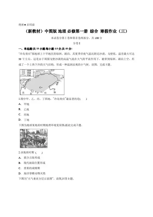 (新教材)中图版 地理 必修第一册  综合  寒假作业(三)(含答案)