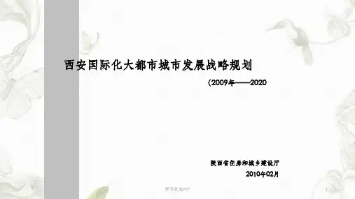 大西安发展战略规划战略课件