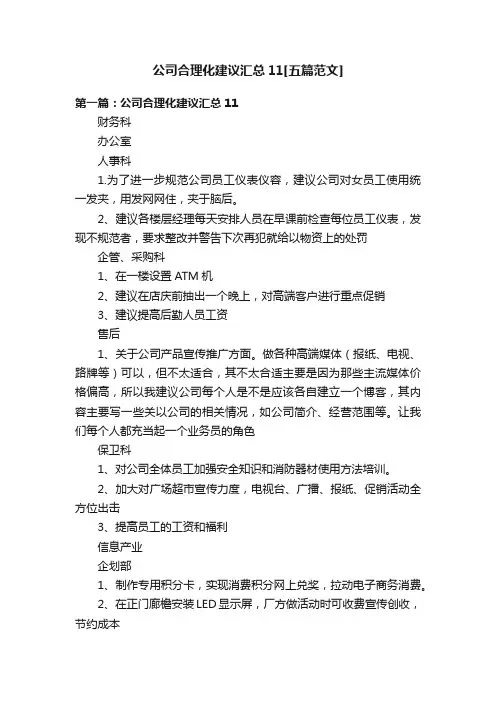 公司合理化建议汇总11[五篇范文]