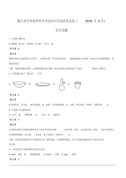 浙江省2018年3月学考选考科目考试绍兴市适应性试卷化学试题(附解析)