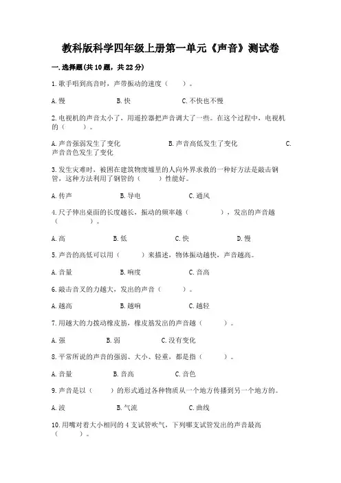 教科版科学四年级上册第一单元《声音》测试卷带答案(完整版)