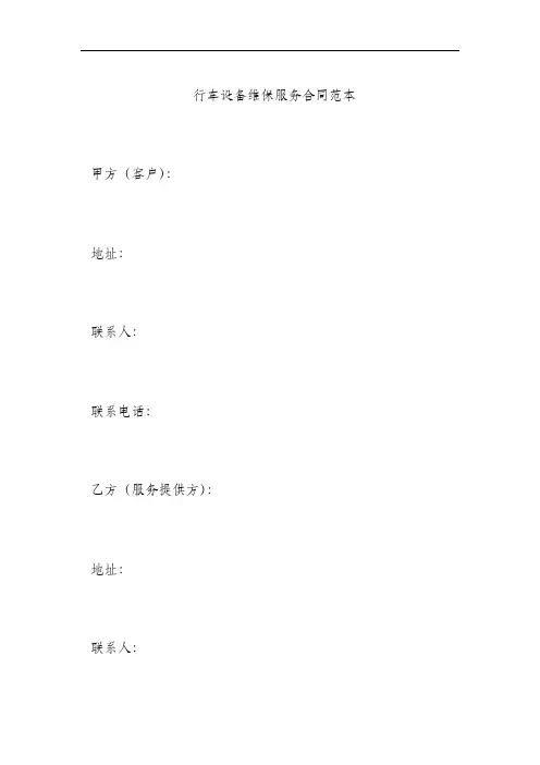 行车设备维保服务合同范本