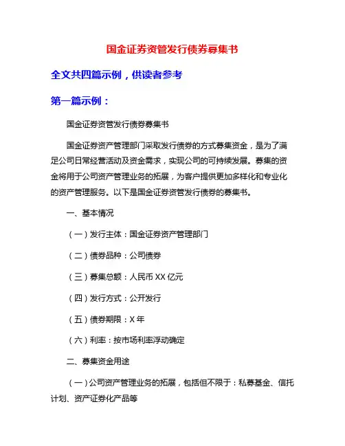 国金证券资管发行债券募集书