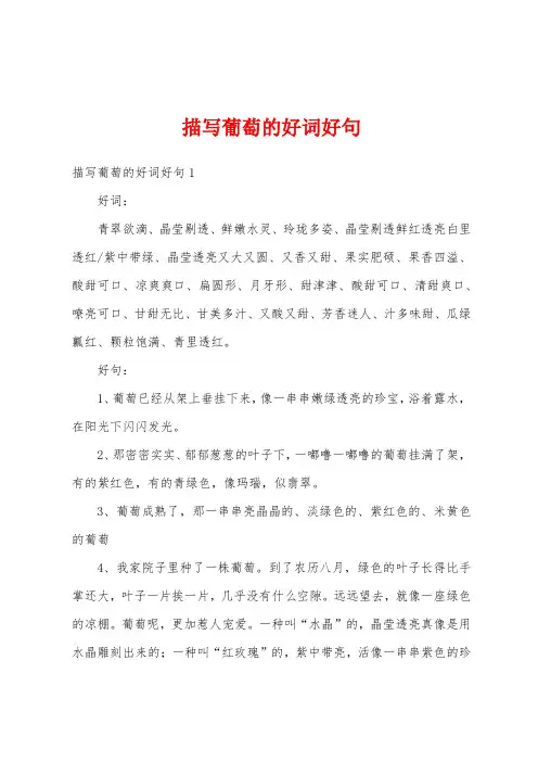描写葡萄的好词好句