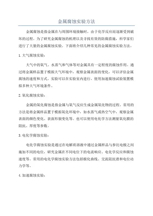 金属腐蚀实验方法