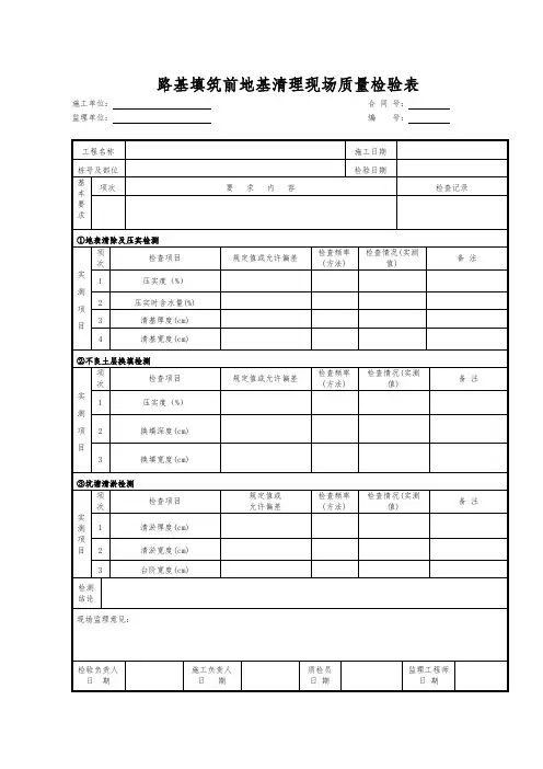 路基填筑前地基清理现场质量检验表