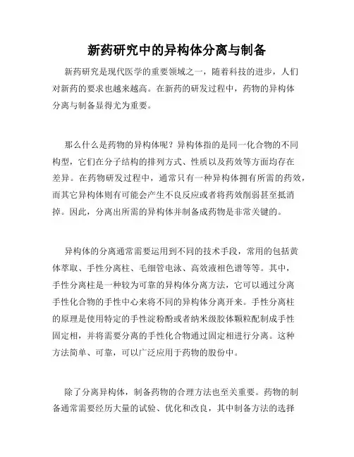 新药研究中的异构体分离与制备