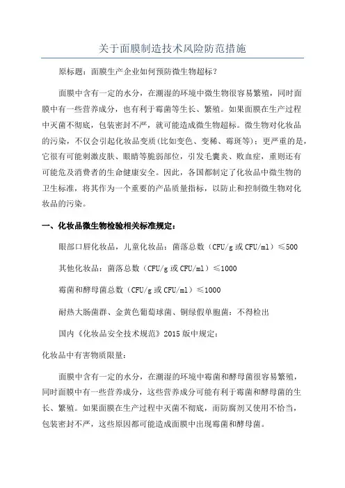 关于面膜制造技术风险防范措施