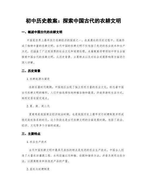 初中历史教案：探索中国古代的农耕文明