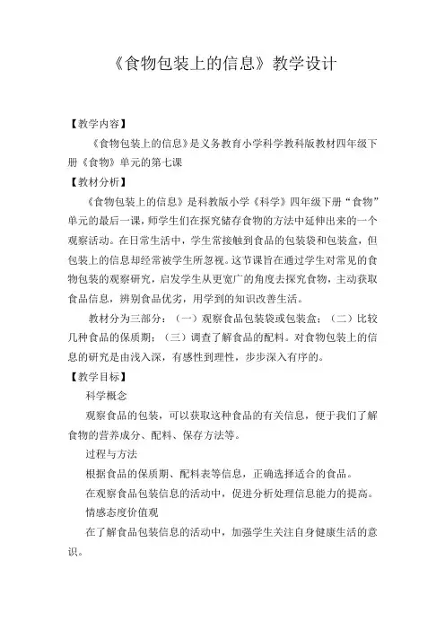 四年级下册科学教案- 3.7 食物包装上的信息｜教科版