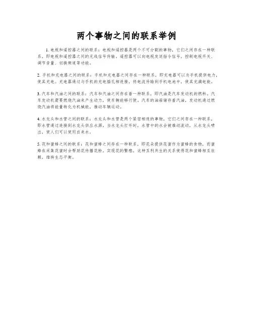 两个事物之间的联系举例