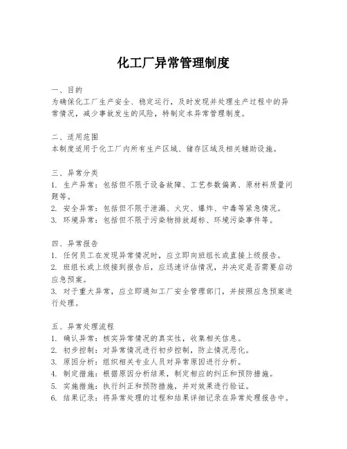 化工厂异常管理制度