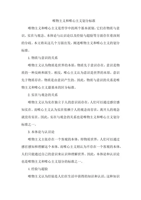 唯物主义和唯心主义划分标准