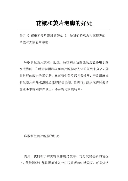 花椒和姜片泡脚的好处