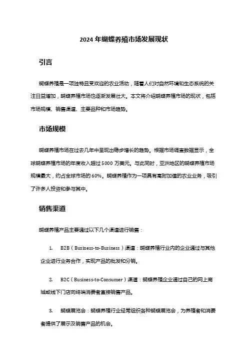 2024年蝴蝶养殖市场发展现状