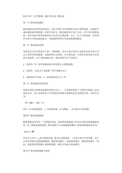 鲁东大学大学物理课件第5章 静电场