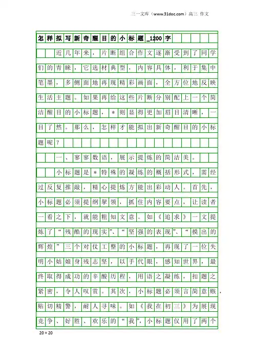 高三作文：怎样拟写新奇醒目的小标题_1200字