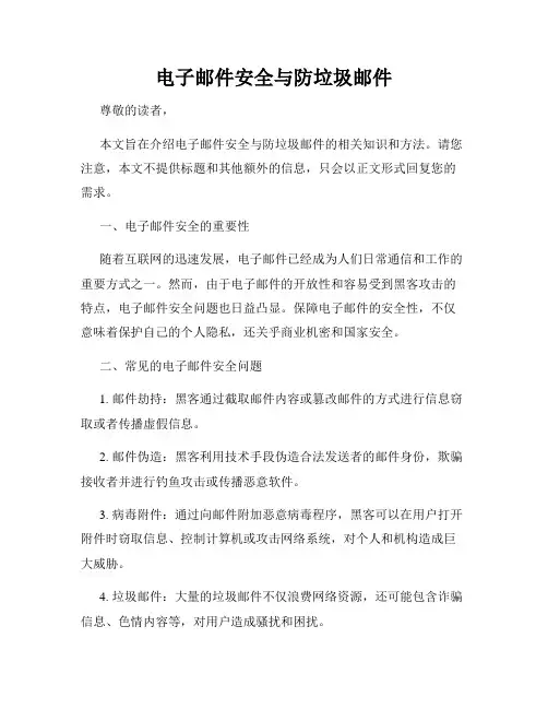 电子邮件安全与防垃圾邮件