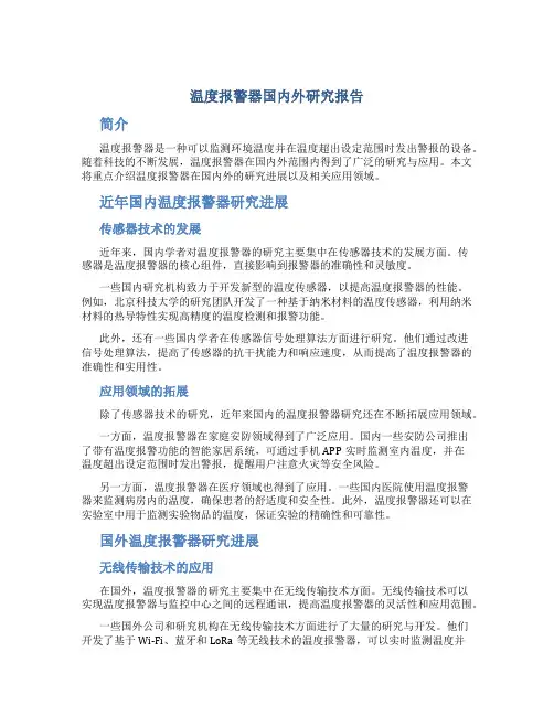 温度报警器国内外研究报告