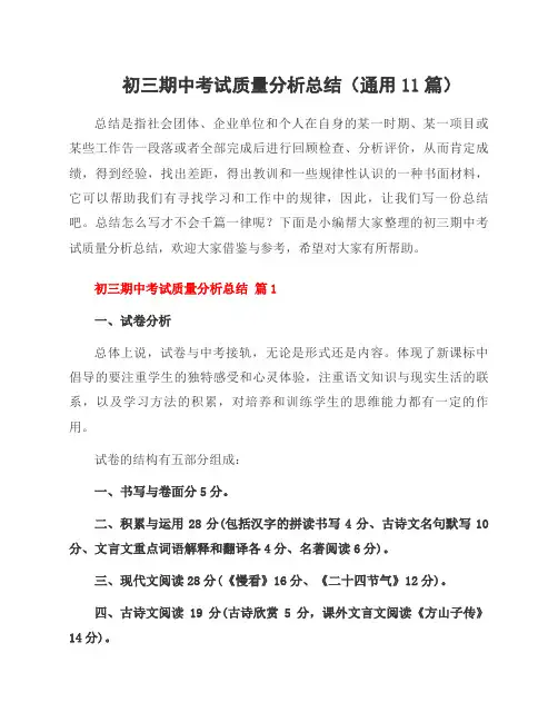 初三期中考试质量分析总结(11篇)