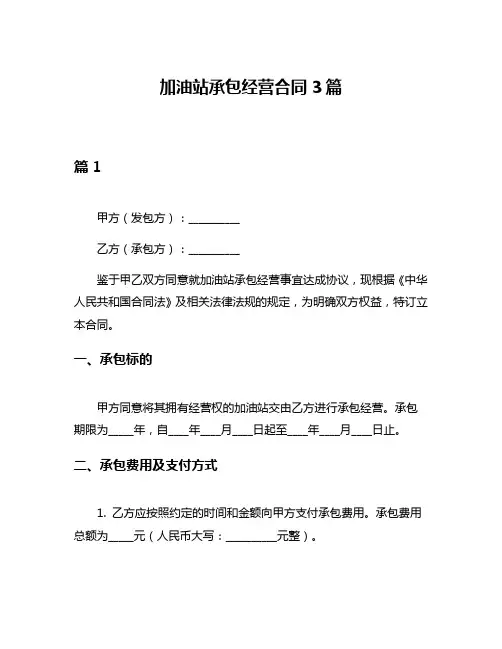 加油站承包经营合同3篇