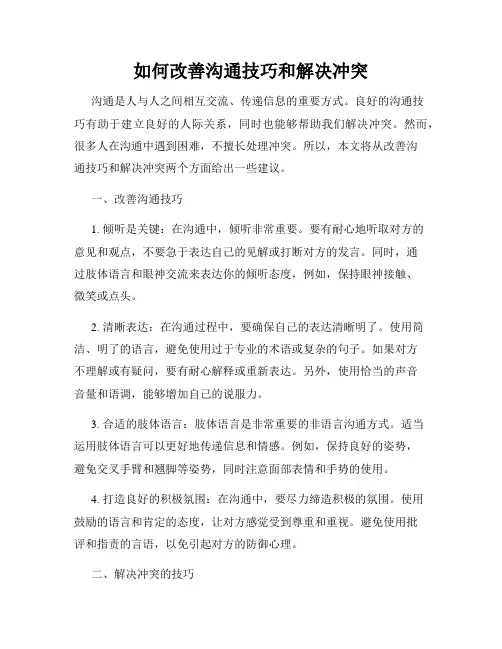 如何改善沟通技巧和解决冲突