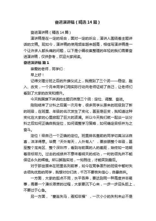 奋进演讲稿（精选14篇）