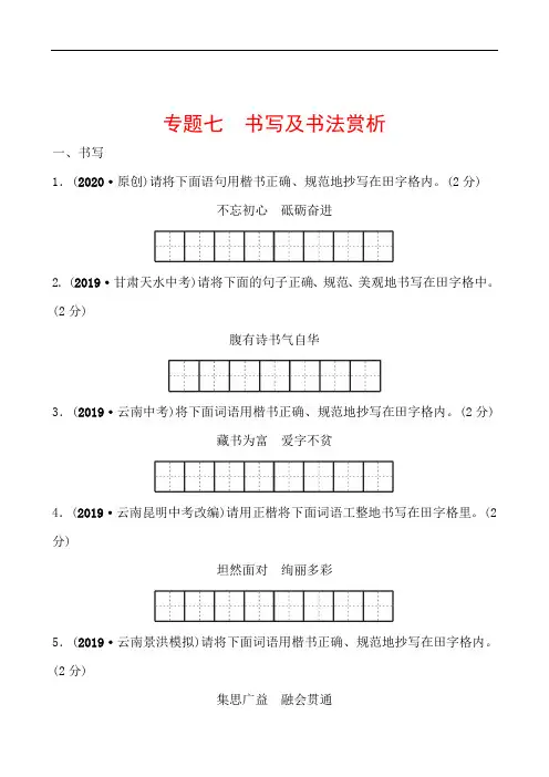 初中九年级中考语文精准提分专题复习：专题七 书写及书法赏析