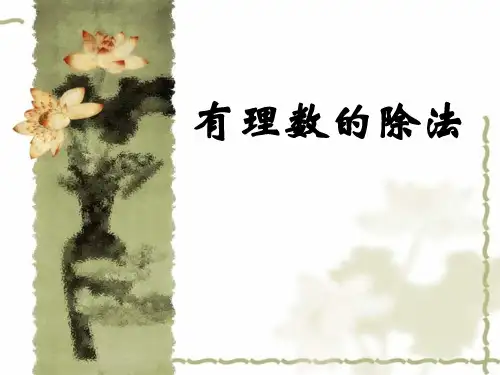 《有理数的除法》有理数及其运算PPT课件