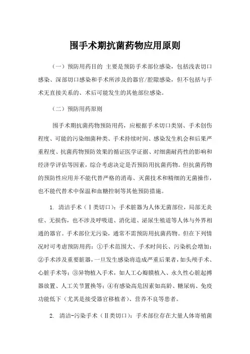 围手术期抗菌药物应用原则