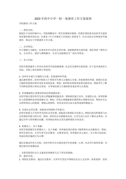2023年的中小学一校一案德育工作方案案例
