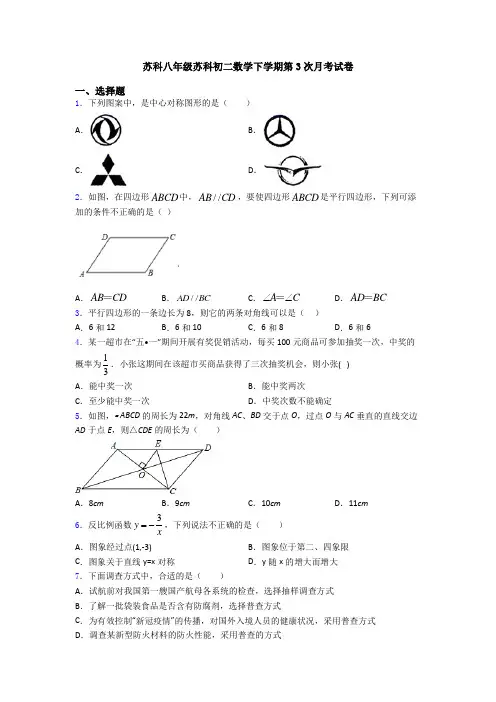 苏科八年级苏科初二数学下学期第3次月考试卷