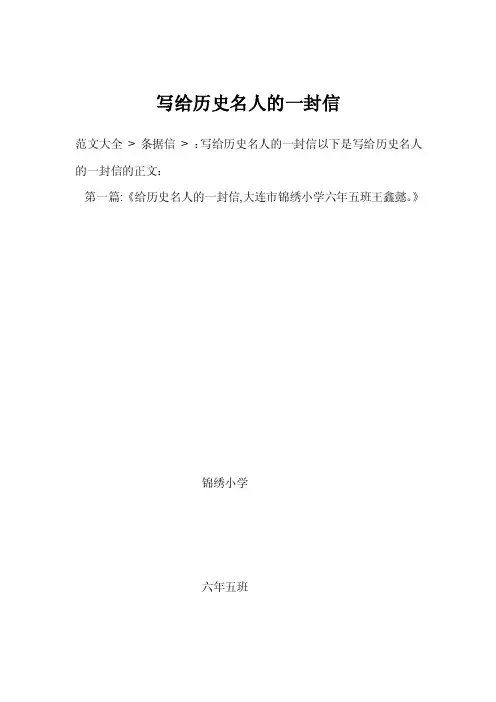 写给历史名人的一封信